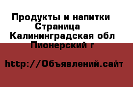  Продукты и напитки - Страница 2 . Калининградская обл.,Пионерский г.